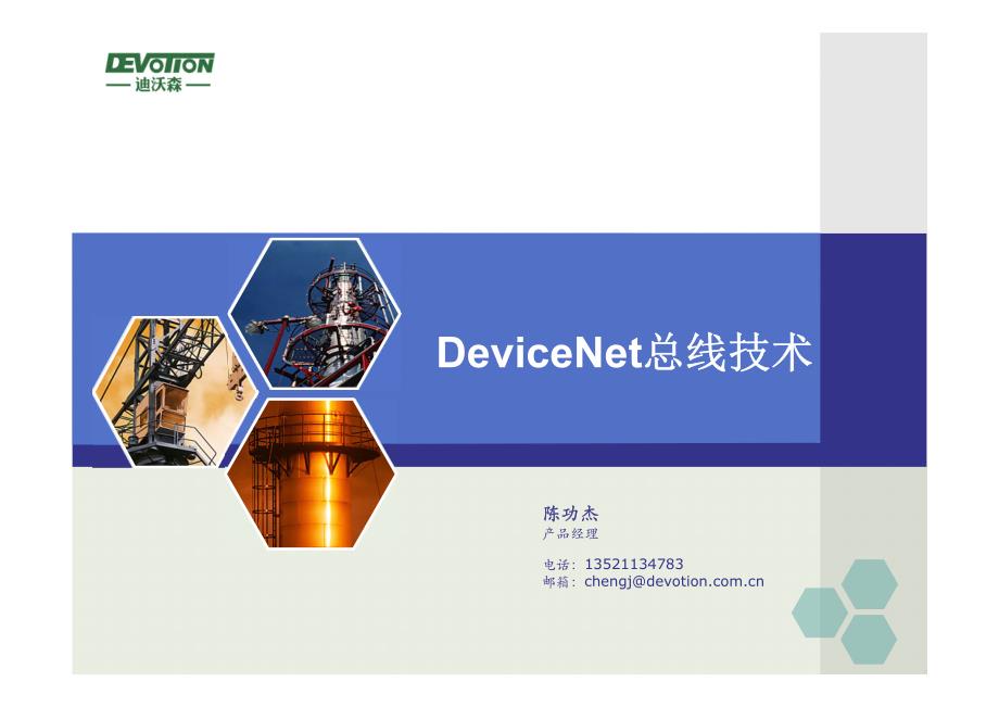 devicenet总线技术_第1页