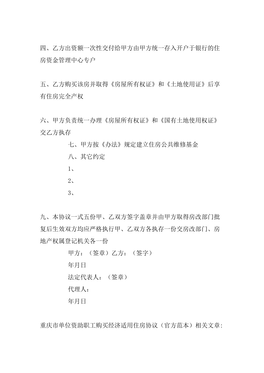 2020年重庆市单位资助职工购买经济适用住房协议（官_第2页