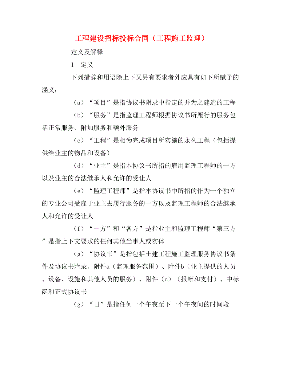 2020年工程建设招标投标合同（工程施工监理）_第1页