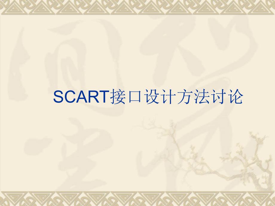 scart接口设计规范_第1页