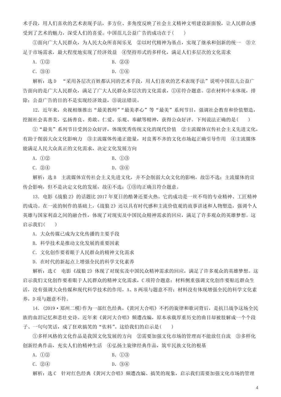 2020高考政治一轮总复习文化生活第八课走进文化生活同步练习含解析人教新课标_第4页