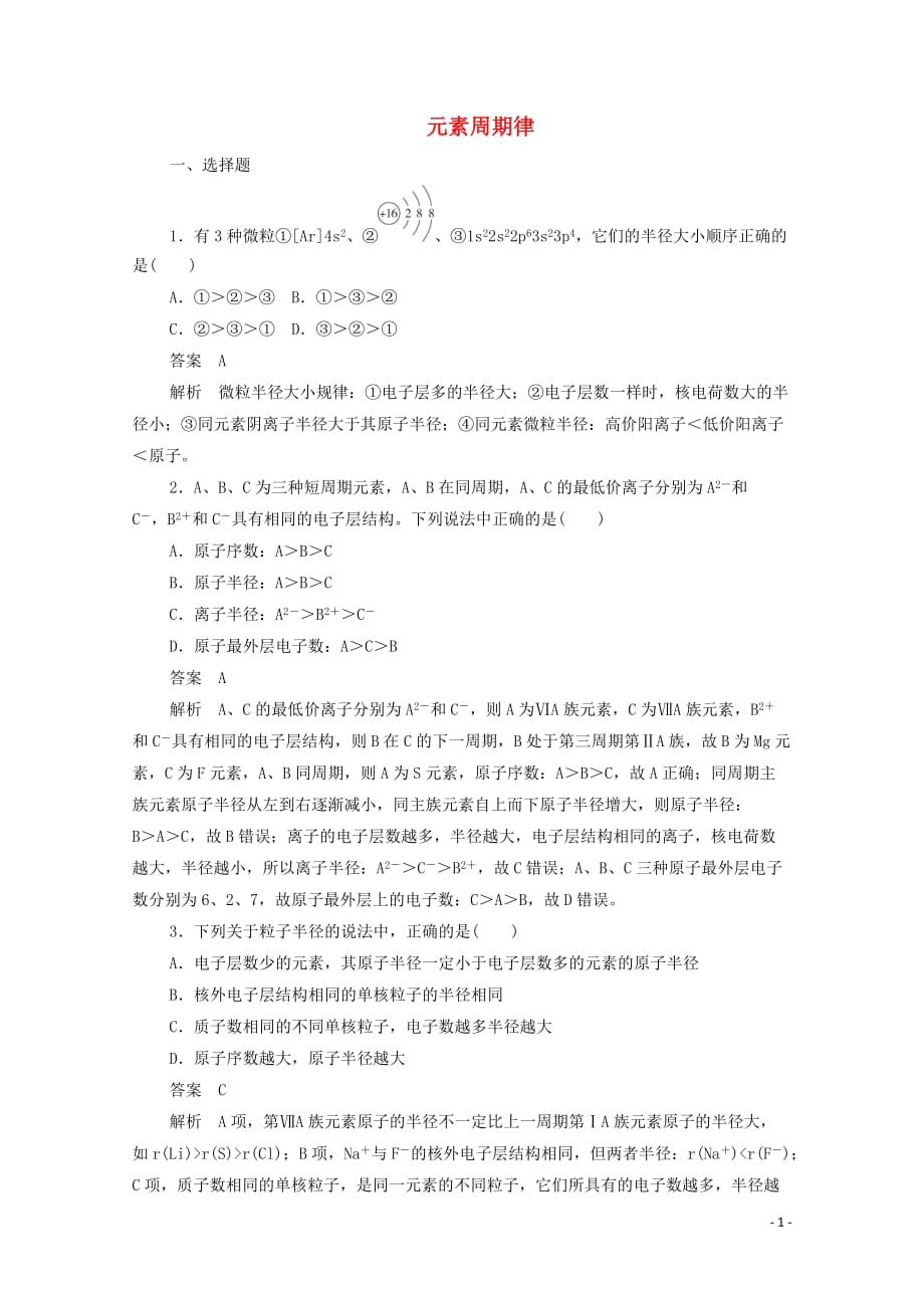 2019_2020学年高中化学1.2.2元素周期律作业与测评含解析新人教版必修_第1页