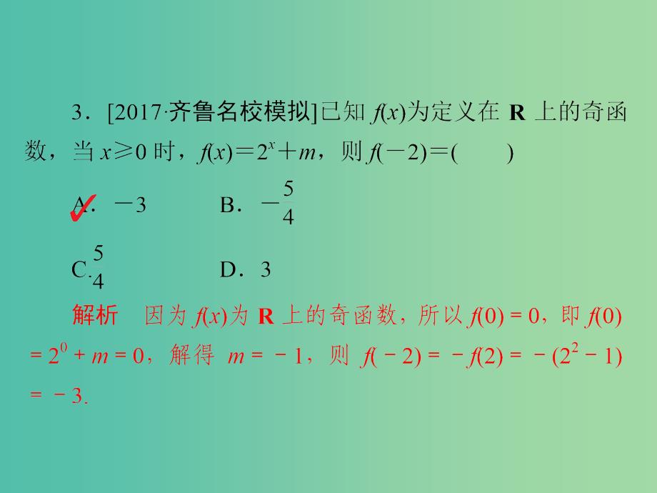 高考数学一轮复习第2章函数导数及其应用第3讲函数的奇偶性与周期性习题课件_第4页