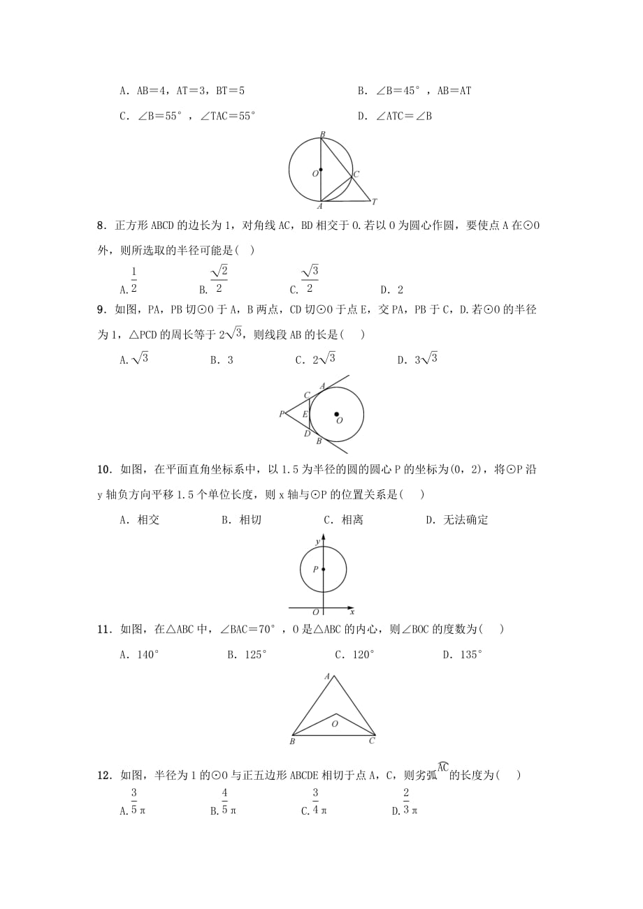 九年级数学人教版《直线与圆的位置关系》同步综合测试（含答案）_第2页