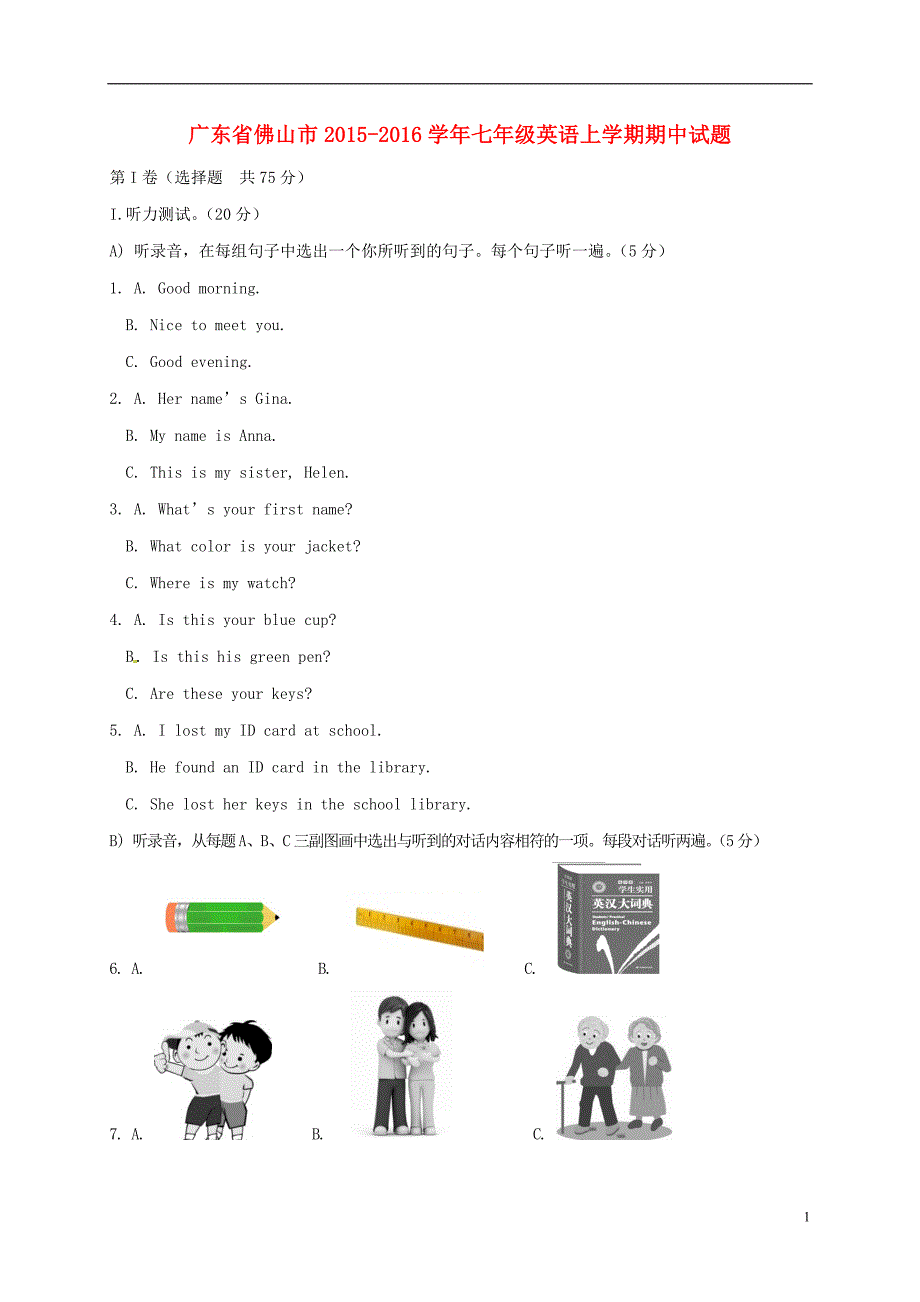 广东署山市2015_2016学年七年级英语上学期期中试题_第1页