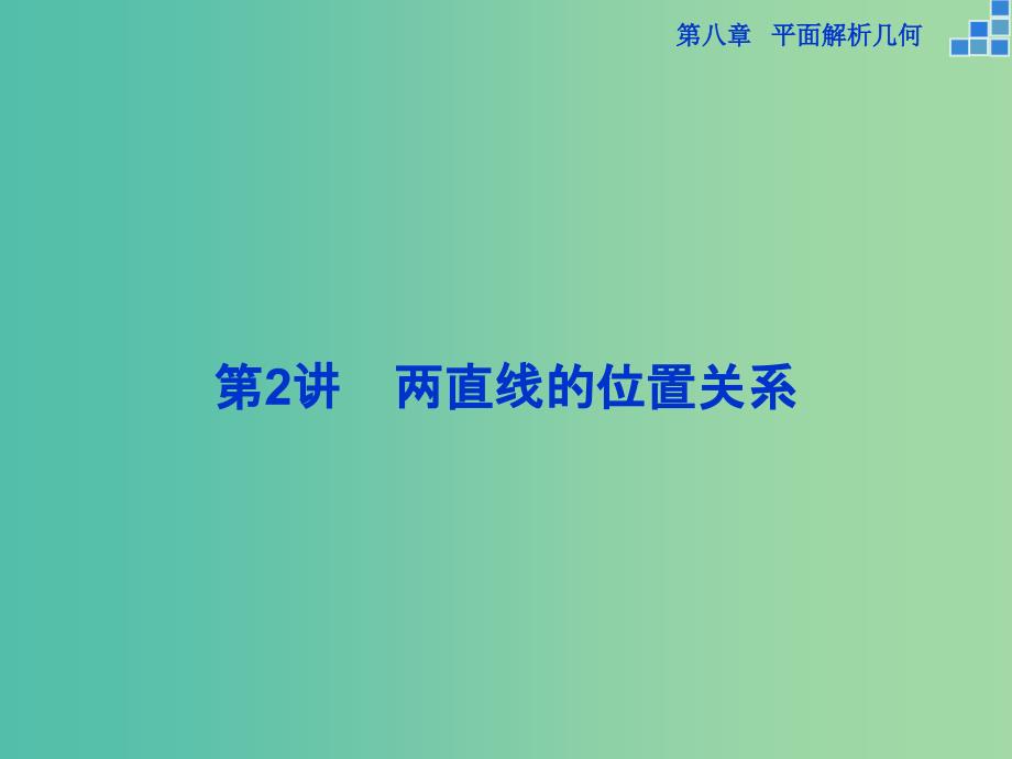 高考数学一轮复习 第八章 第2讲 两直线的位置关系课件 文_第1页