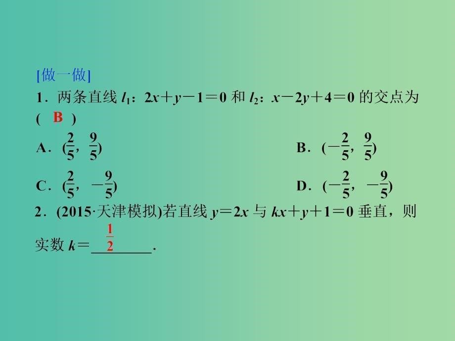 高考数学一轮复习 第八章 第2讲 两直线的位置关系课件 文_第5页