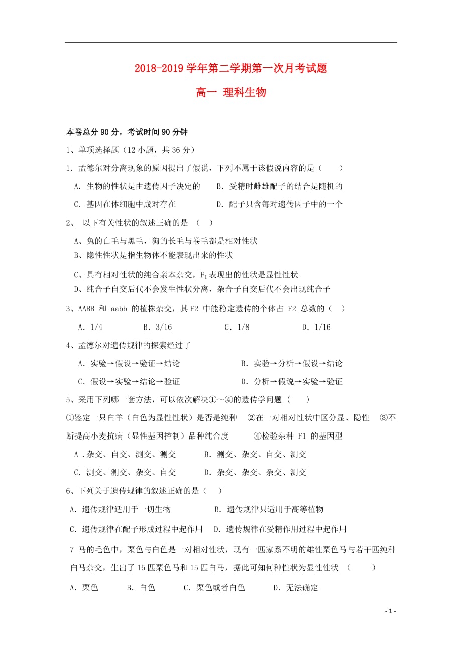 贵州省2018_2019学年高一生物下学期第一次3月月考试题理_第1页