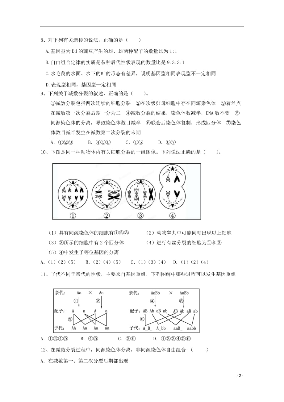 贵州省2018_2019学年高一生物下学期第一次3月月考试题理_第2页