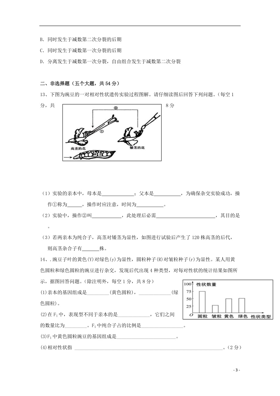 贵州省2018_2019学年高一生物下学期第一次3月月考试题理_第3页