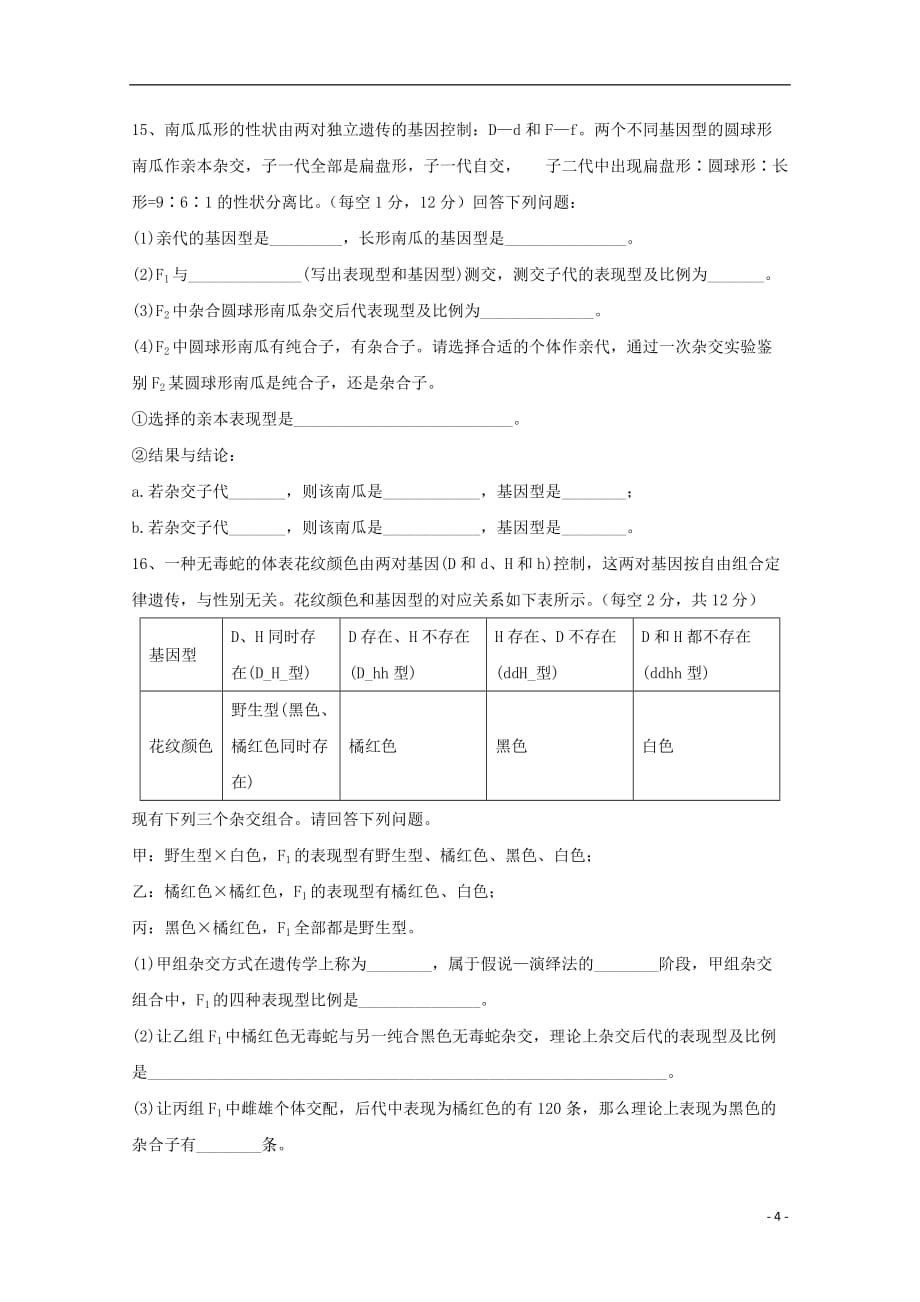 贵州省2018_2019学年高一生物下学期第一次3月月考试题理_第4页