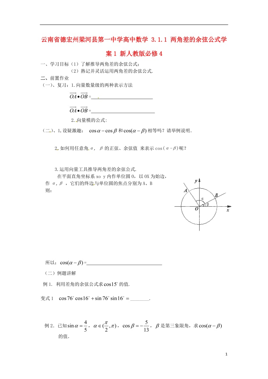 云南省德宏州梁河县第一中学高中数学 3.1.1 两角差的余弦公式学案1 新人教版必修_第1页