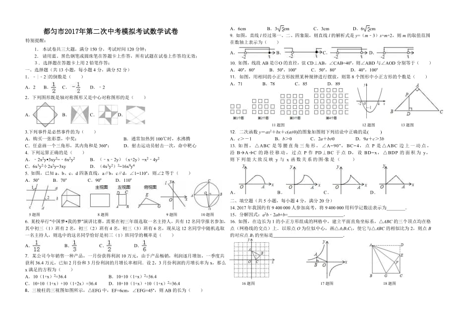 贵州始匀市2017届九年级数学第二次模拟试题pdf201705221107_第1页