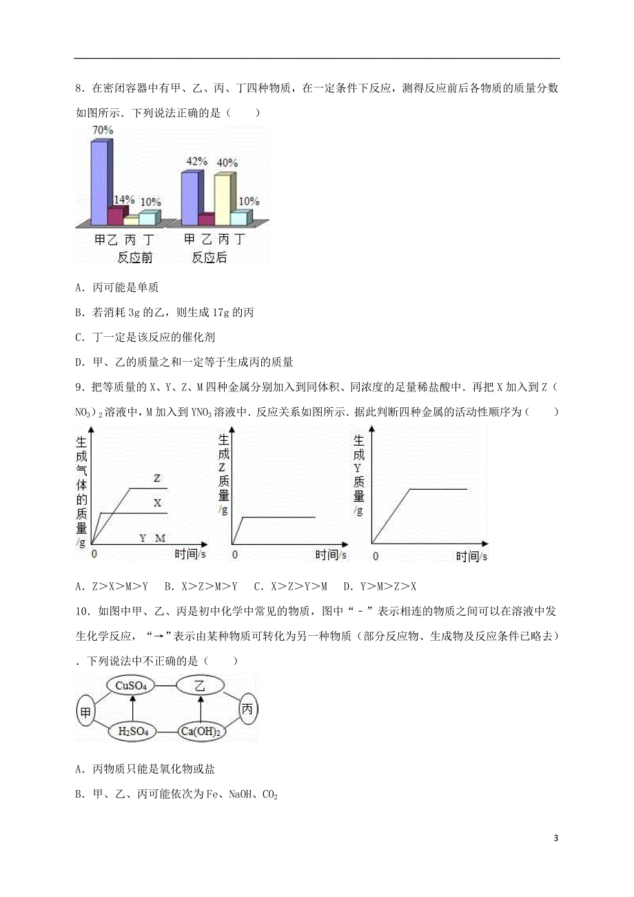 湖北省孝感市安陆市棠棣镇百花中学2016年中考化学模拟试卷（二）（含解析）_第3页