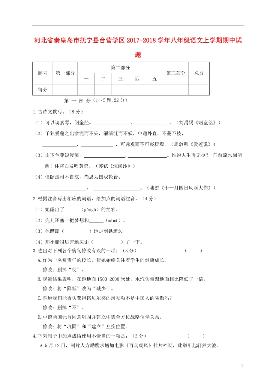 河北省秦皇岛市抚宁县台营学区2017_2018学年八年级语文上学期期中试题新人教版_第1页