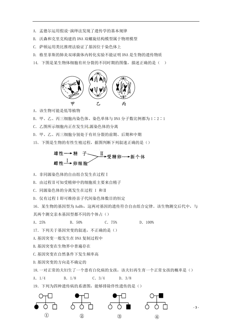 陕西省西安市长安区2017_2018学年高二生物上学期期末考试试题文201801230272_第3页