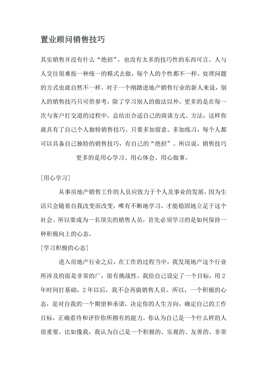 （销售技巧）置业顾问销售技巧_第1页