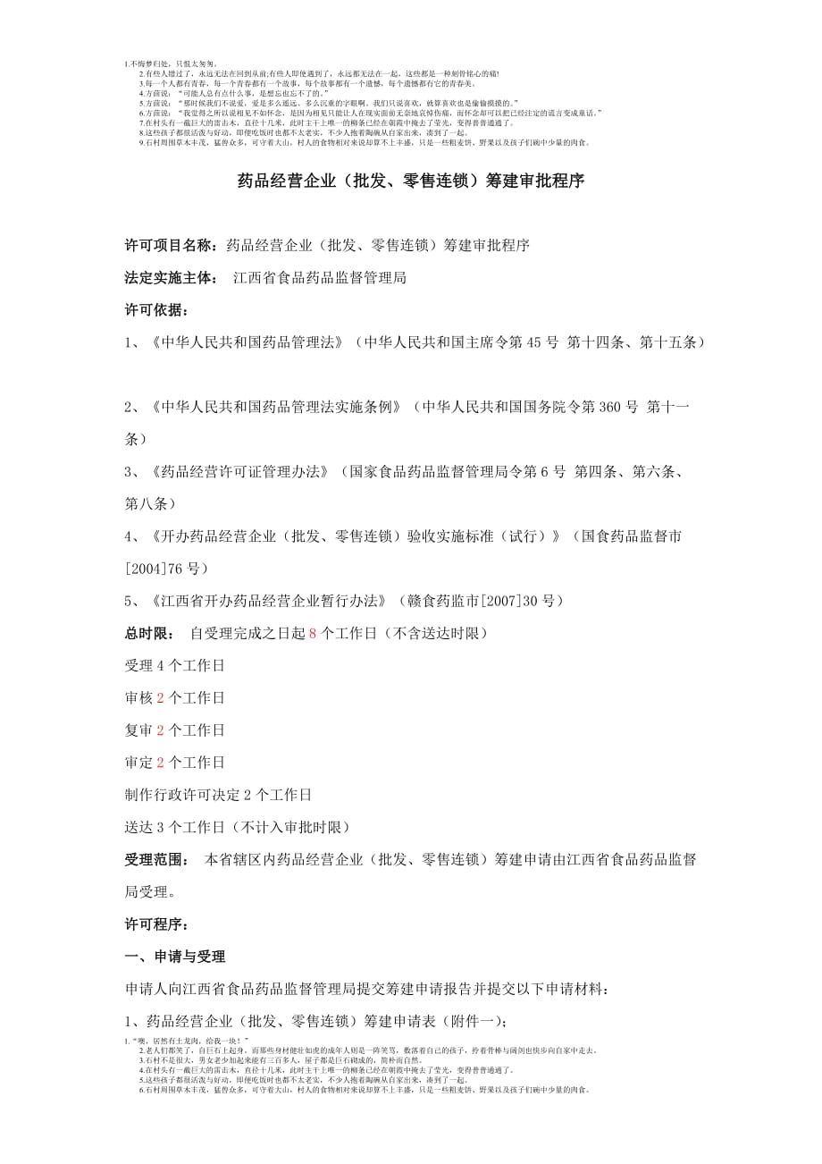 药品经营企业(批发、零售连锁)筹建审批程序_第1页