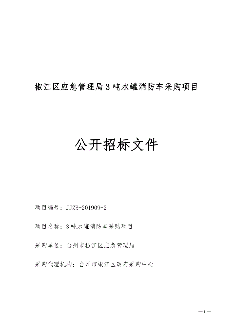 椒江区应急管理局3吨水罐消防车采购项目招标文件_第1页