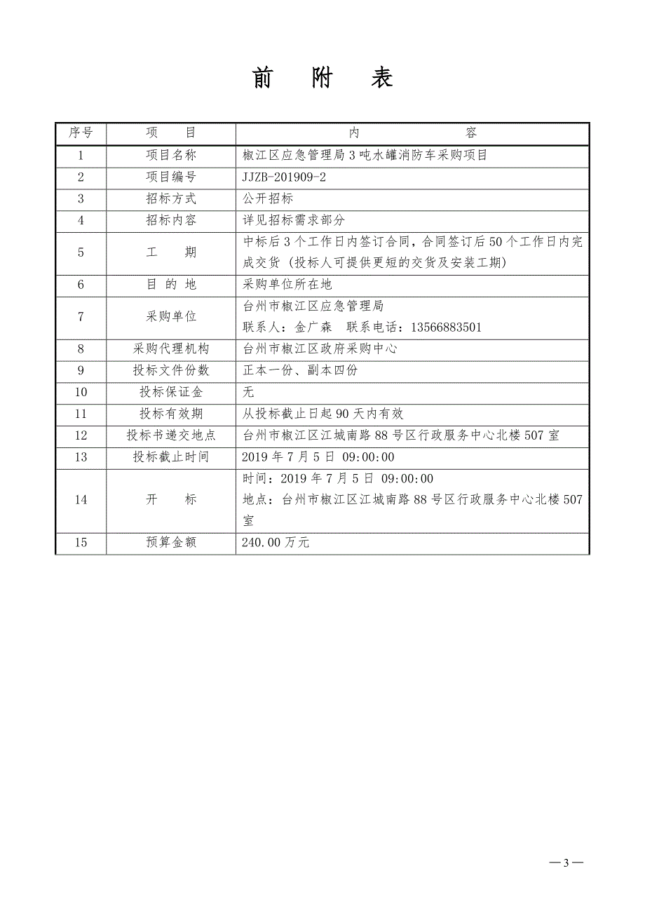 椒江区应急管理局3吨水罐消防车采购项目招标文件_第3页