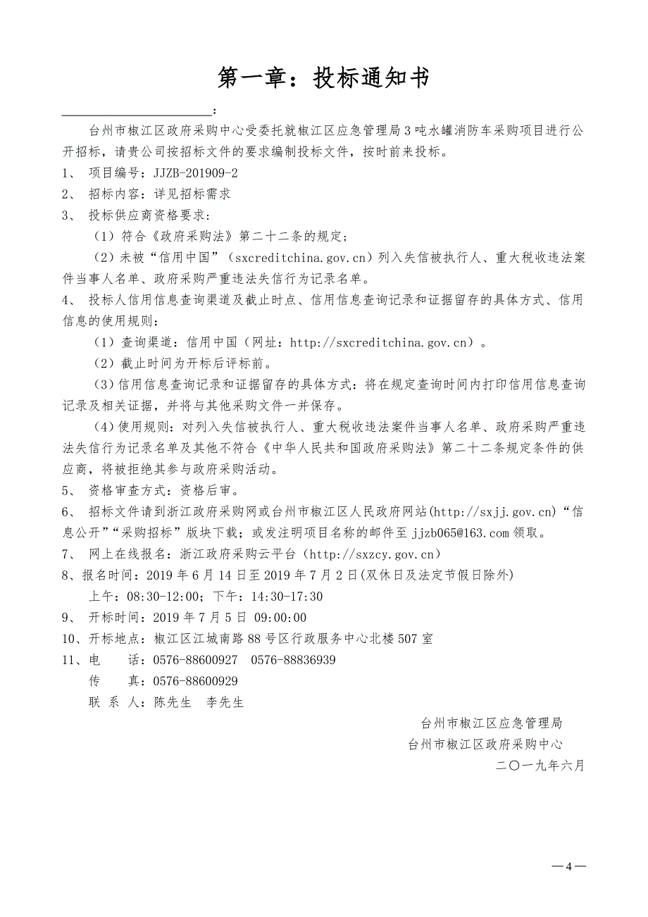 椒江区应急管理局3吨水罐消防车采购项目招标文件_第4页