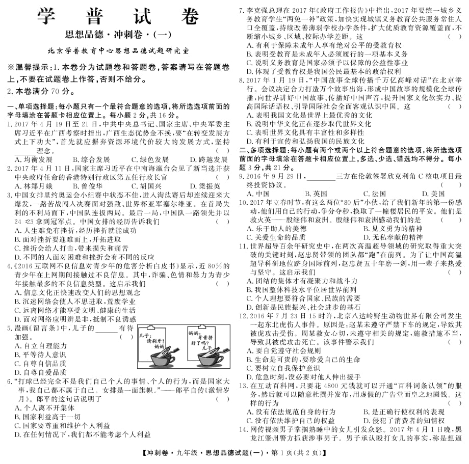 江西省2017年中考思品冲刺卷试题（一pdf）_第1页