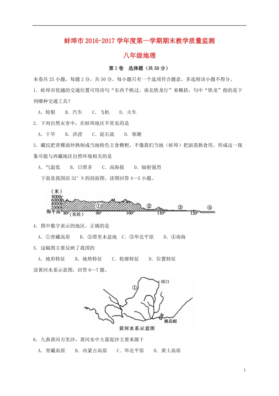 安徽省蚌埠市2016_2017学年八年级地理上学期期末考试试题_第1页