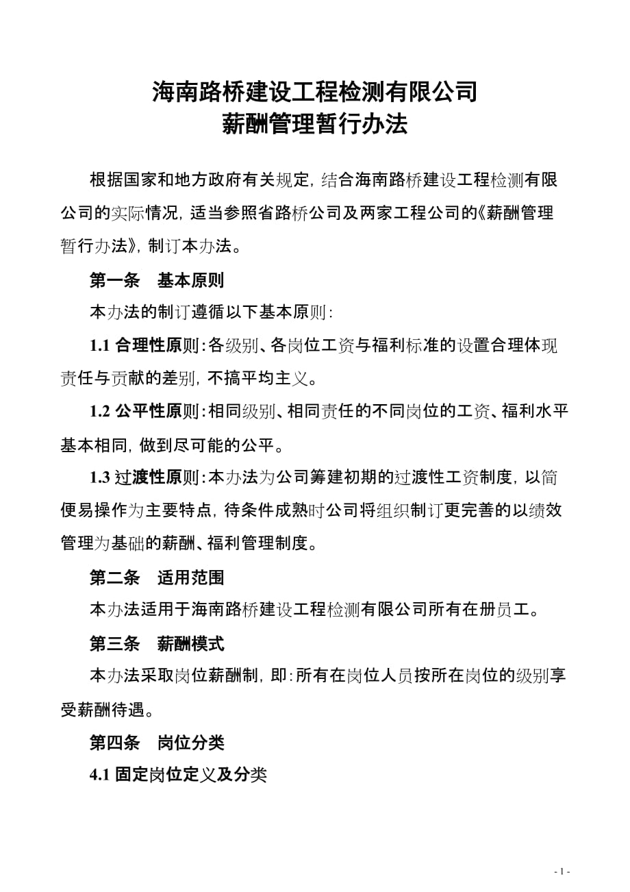 海南路桥建设工程检测有限公司薪酬管理暂行办法（修改）_第1页