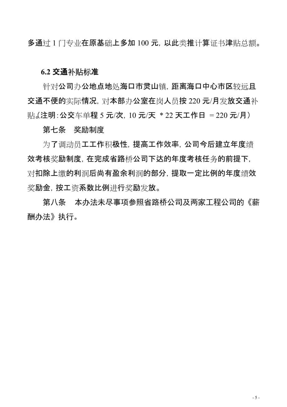 海南路桥建设工程检测有限公司薪酬管理暂行办法（修改）_第5页