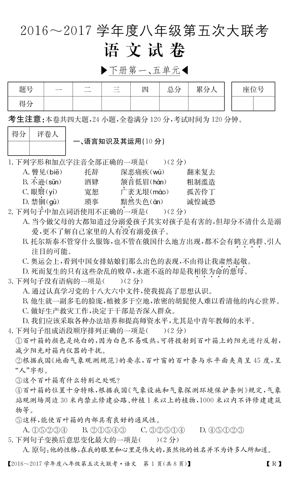 江西省2016_2017学年八年级语文第五次大联考试题pdf20170322181_第1页