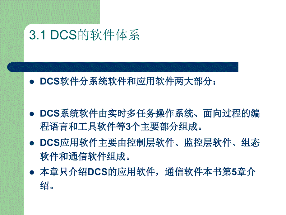 dcs与现场总线技术 第3章_第3页