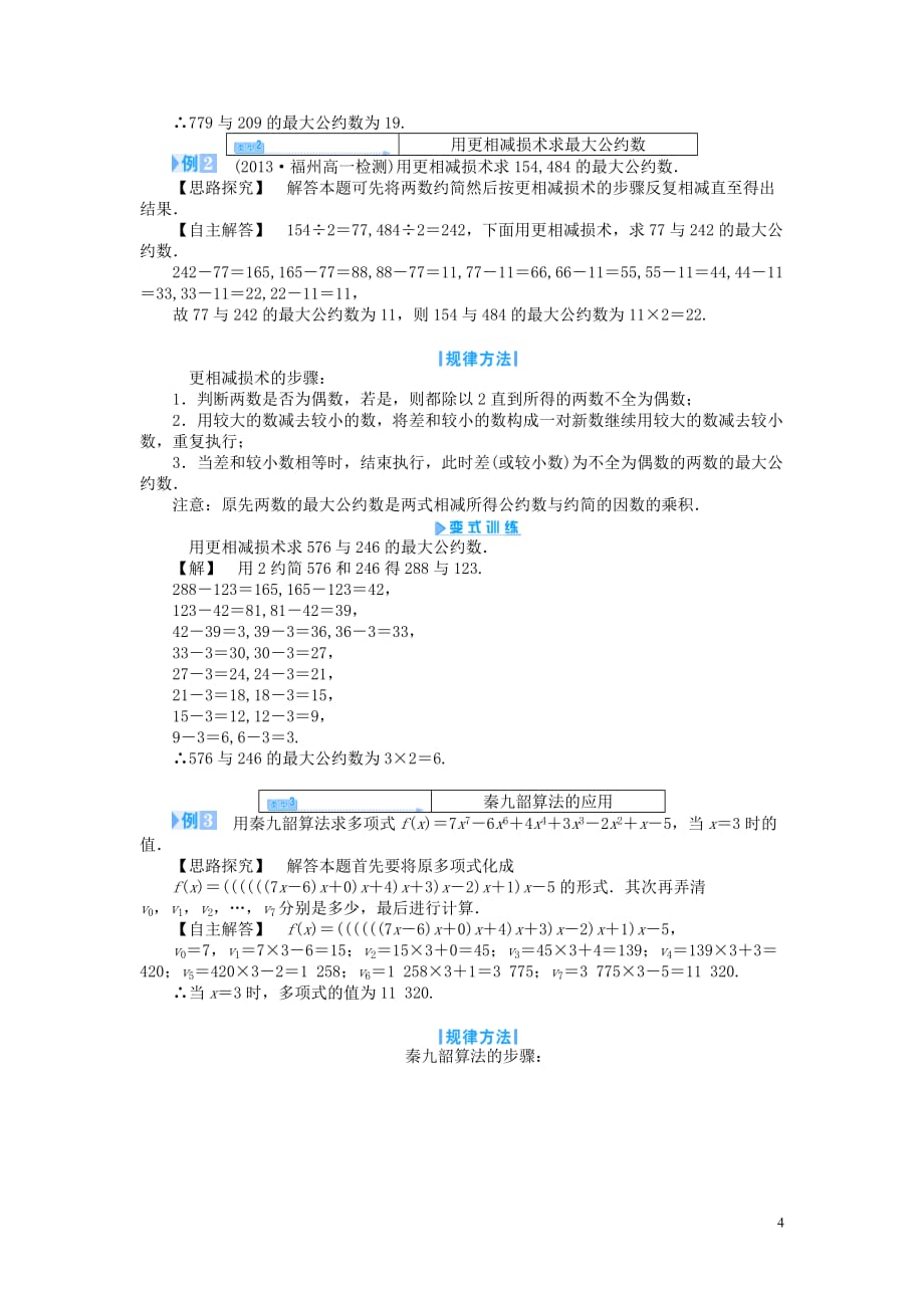 【课堂新坐标】2014高中数学 辗转相除法与更相减损术、秦九韶算法教案 新人教版必修_第4页