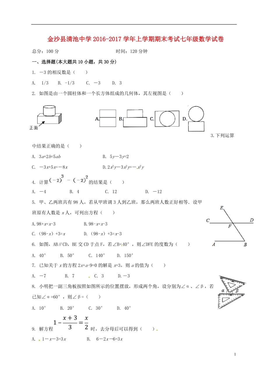 贵州省金沙县清池中学2016_2017学年七年级数学上学期期末考试试题无答案_第1页