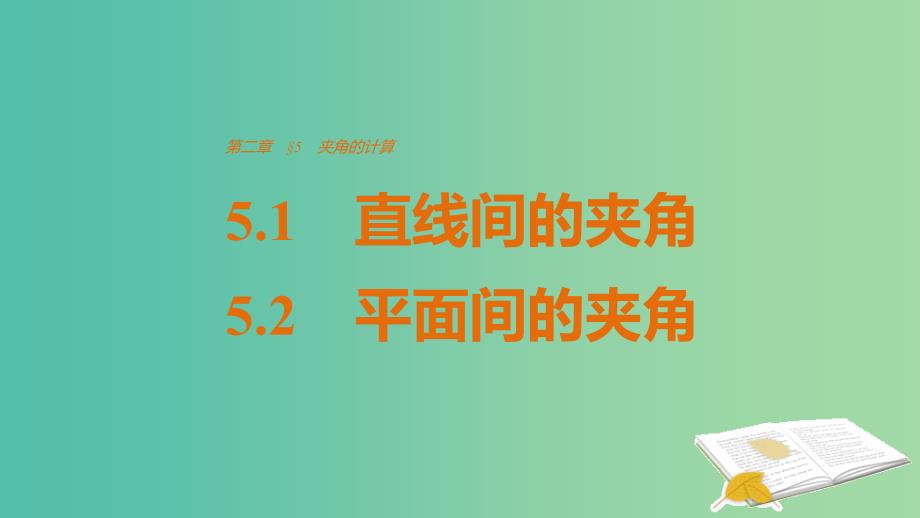 高中数学 第二章 空间向量与立体几何 5.1-5.2 直线间的夹角、平面间的夹角课件 北师大版选修2-1_第1页