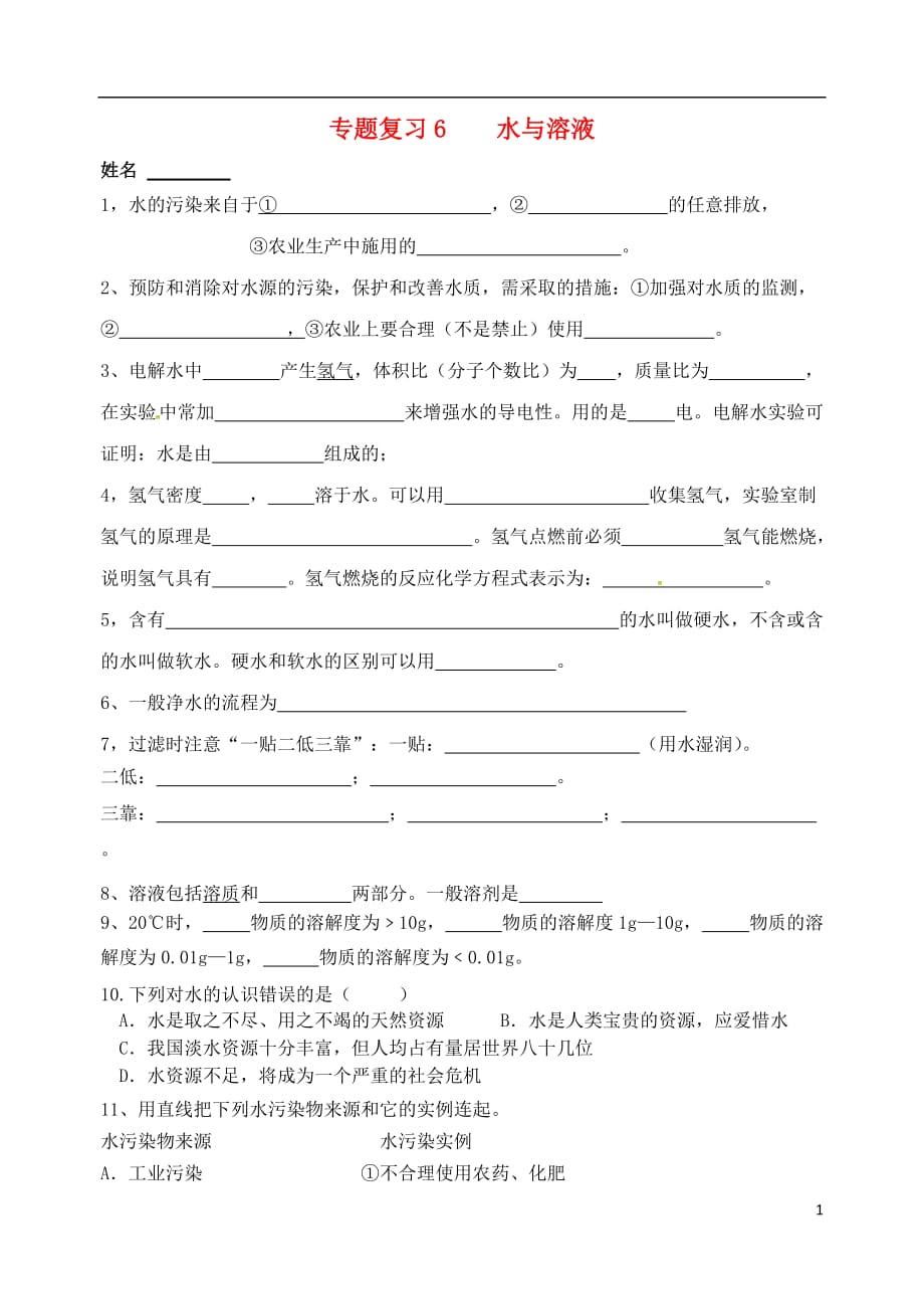 江苏省南京市溧水区2017中考化学一模前复习 6 水与溶液试题（无答案）_第1页