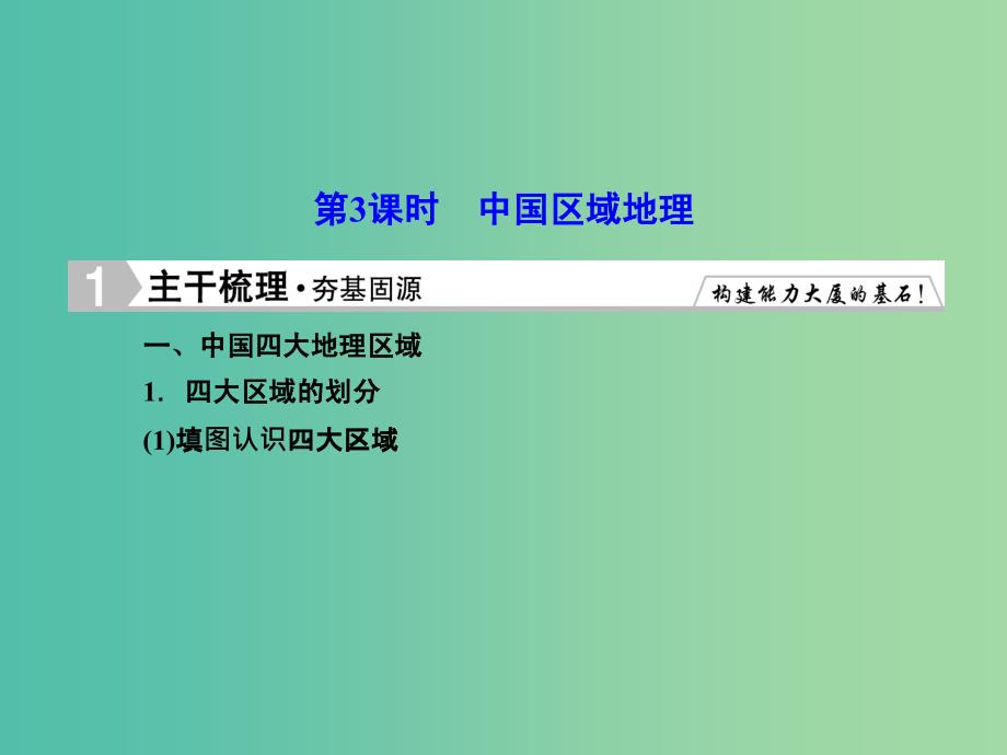 高考地理总复习 18.3中国区域地理课件_第1页
