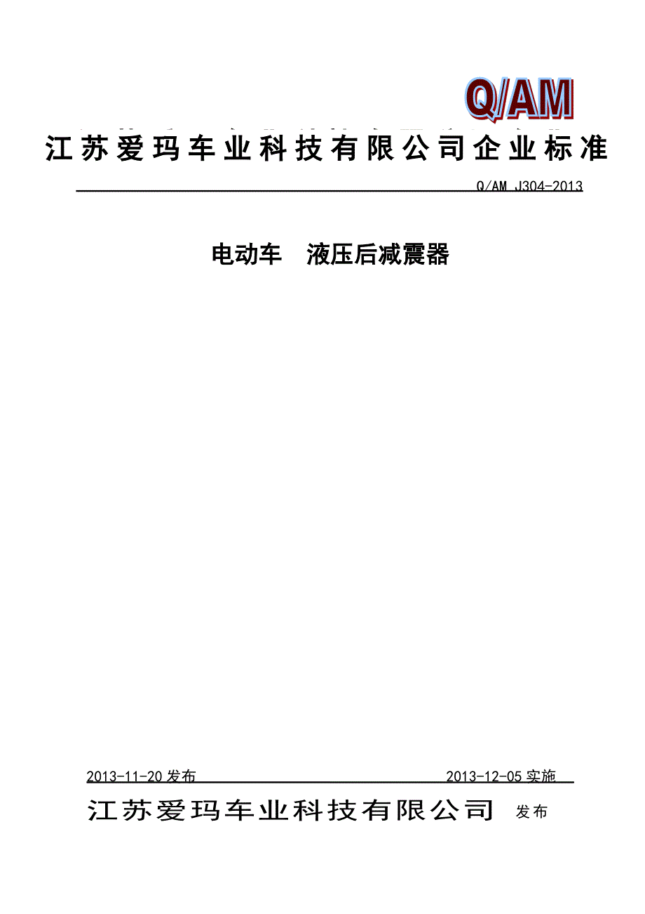 qam j-304 2013电动车后减震器资料_第1页