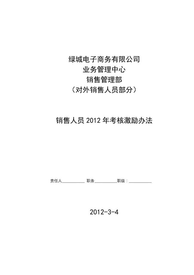 公司销售人员激励制度(试用版2.0)