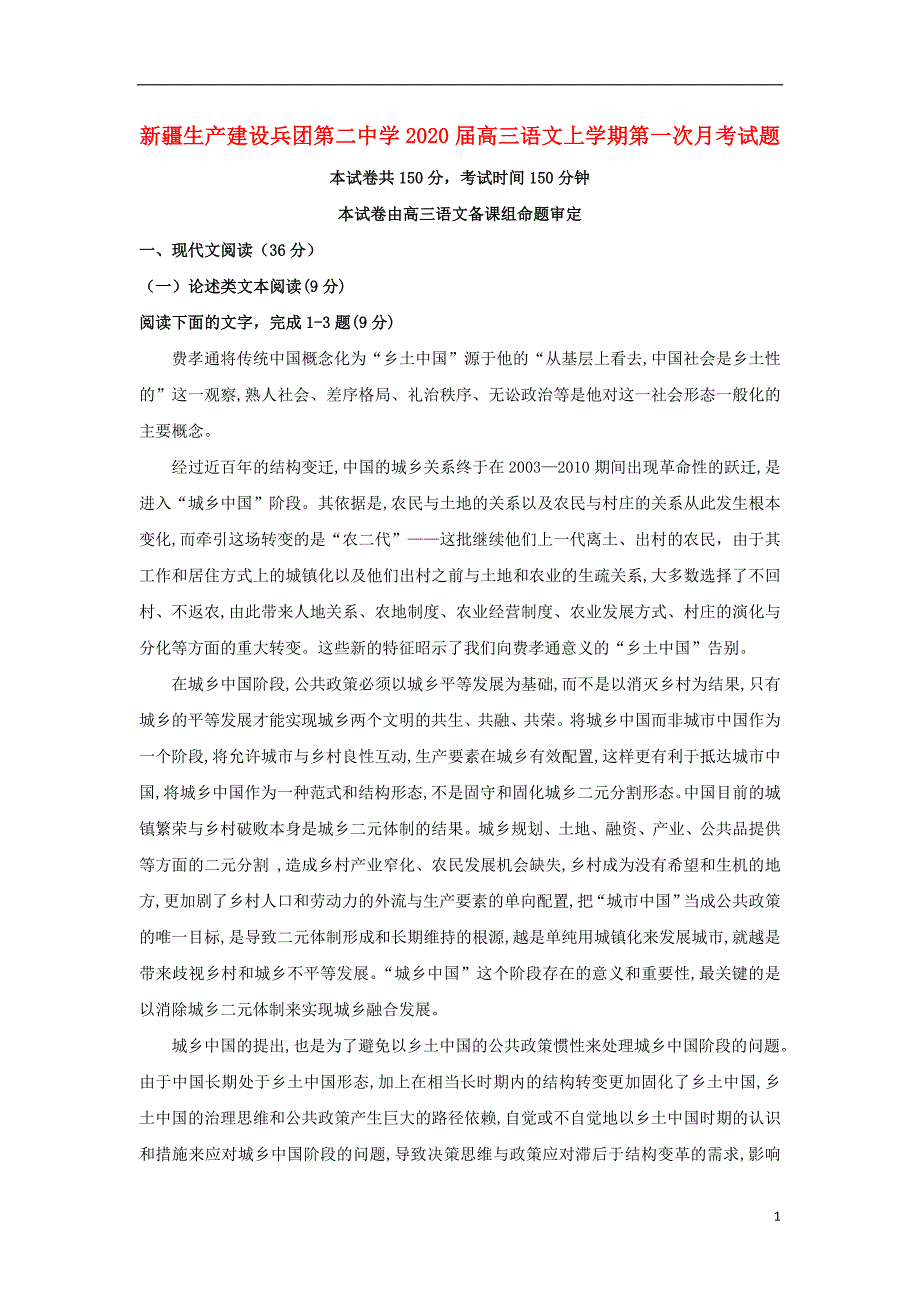 新疆生产建设2020届高三语文上学期第一次月考试题_第1页