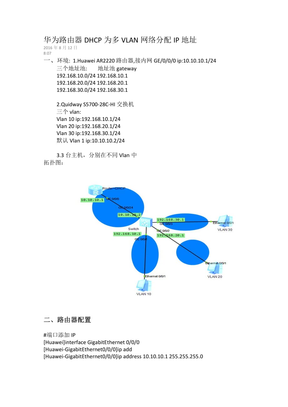 华为路由器dhcp为多个vlan分配ip地址资料_第1页