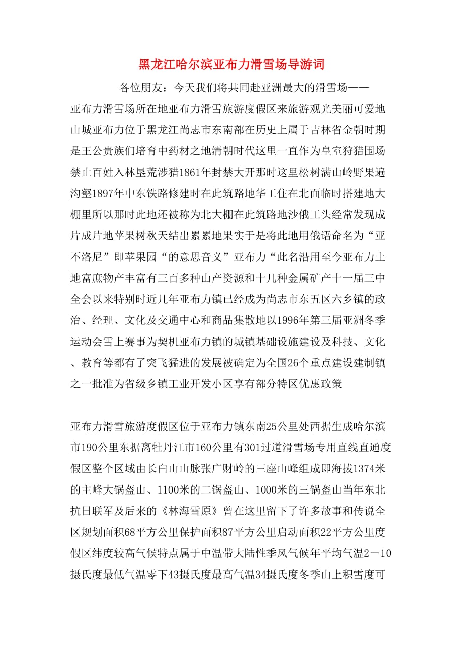 2020年黑龙江哈尔滨亚布力滑雪场导游词_第1页