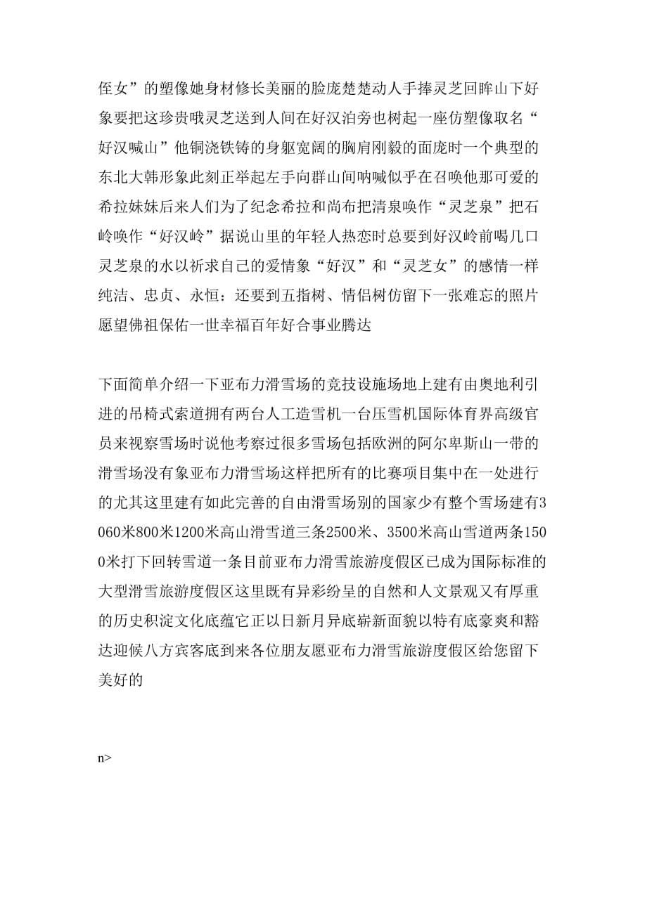 2020年黑龙江哈尔滨亚布力滑雪场导游词_第5页