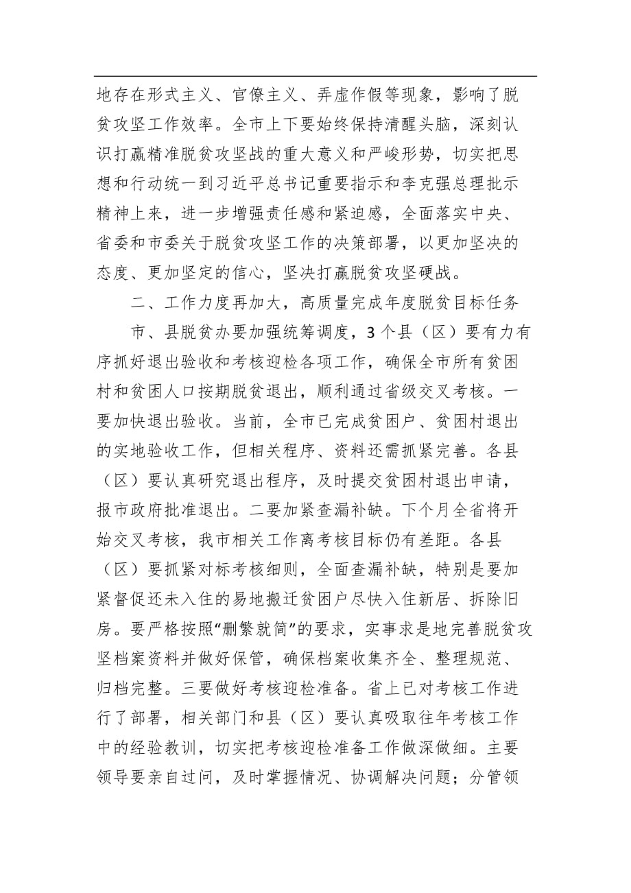 【讲话稿】在全市脱贫攻坚领导小组第9次会议暨自发搬迁贫困群众精准扶贫精准脱贫工作会议上的讲话_第3页