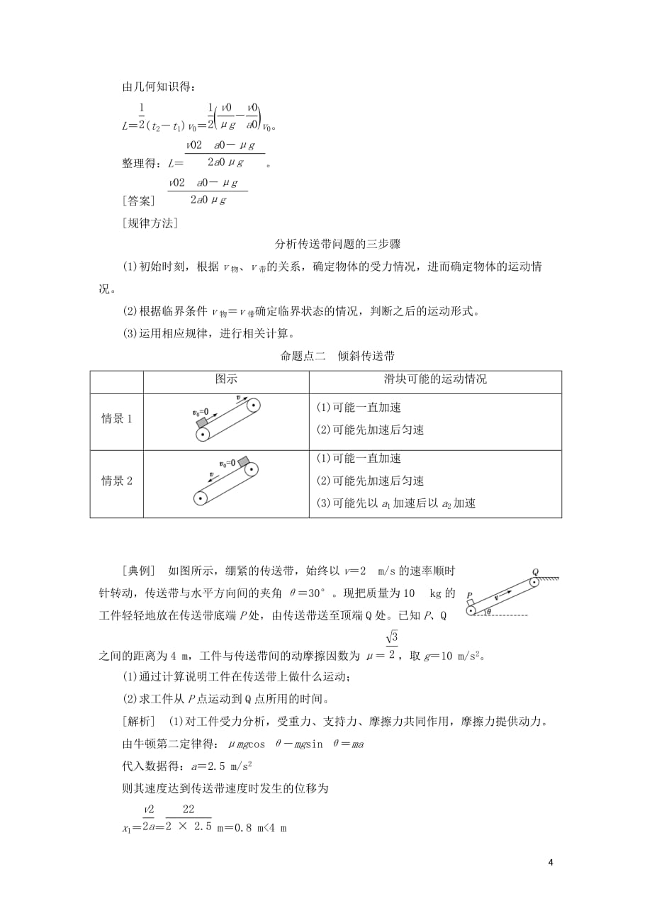 通用版2020版高考物理一轮复习第三章第18课时动力学模型之二__传送带题型研究课讲义含解析20190528134_第4页