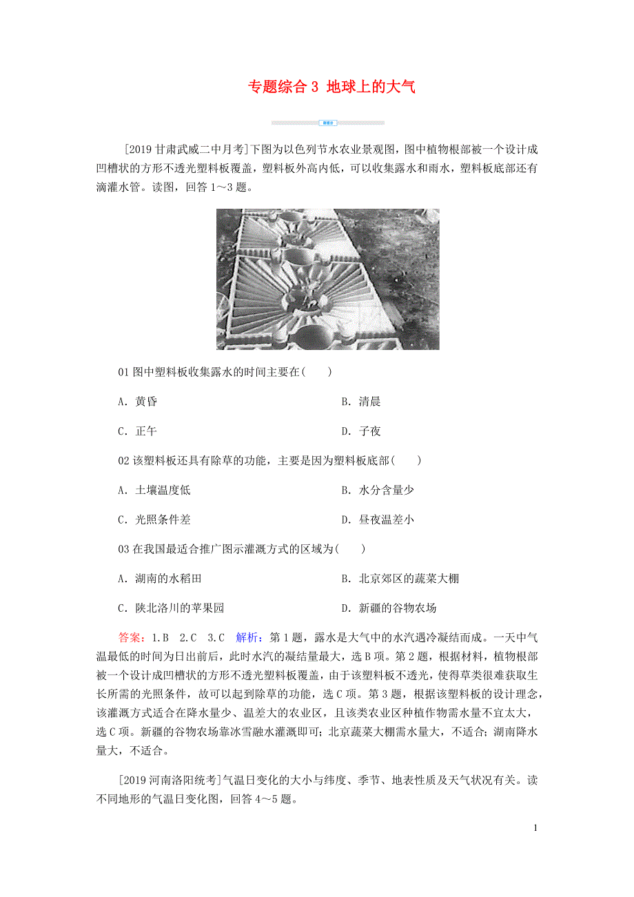 2020届高考地理 考点一本通 专题综合3 地球上的大气练习（含解析）新人教版_第1页