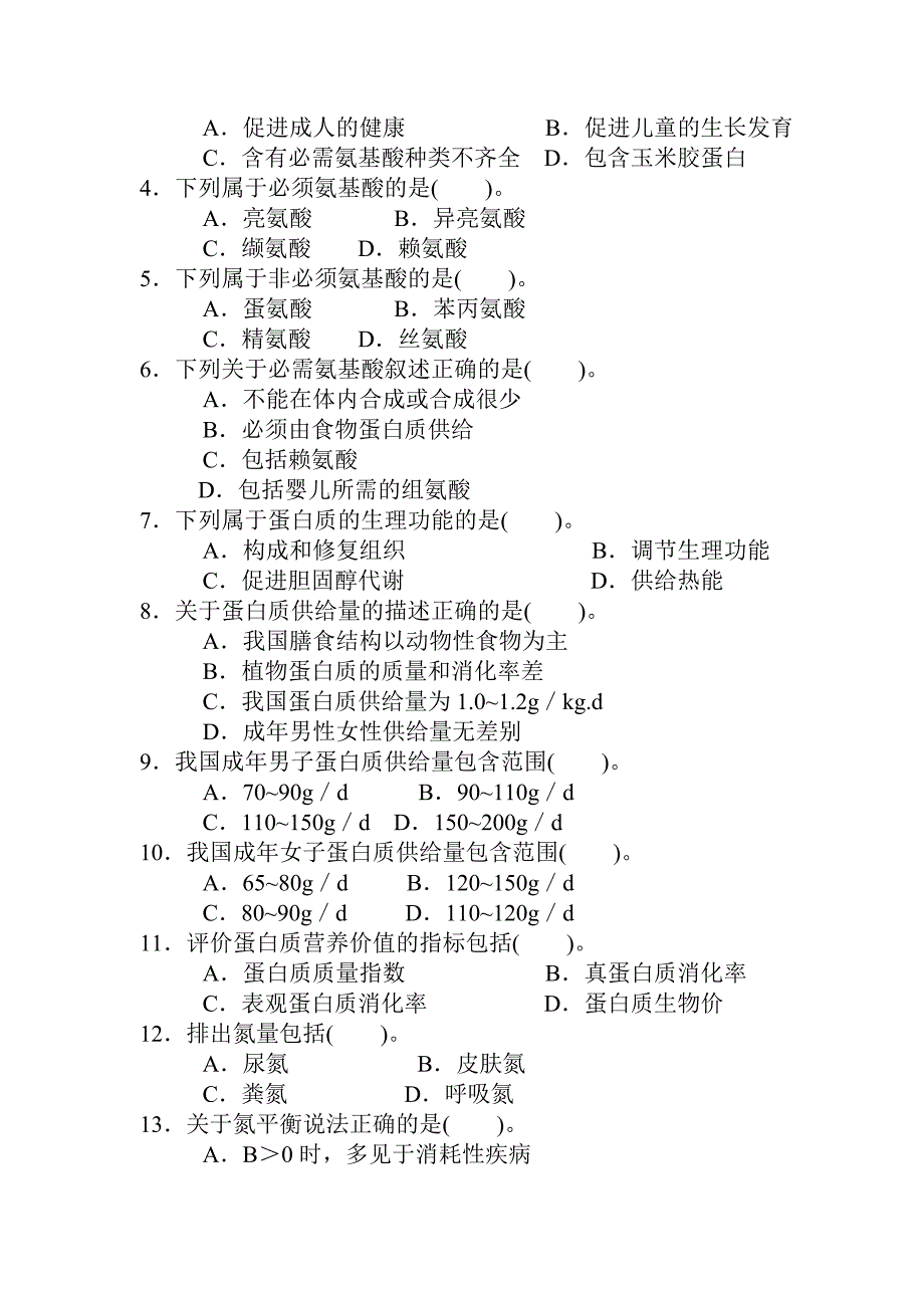 食品营养学习题资料_第3页