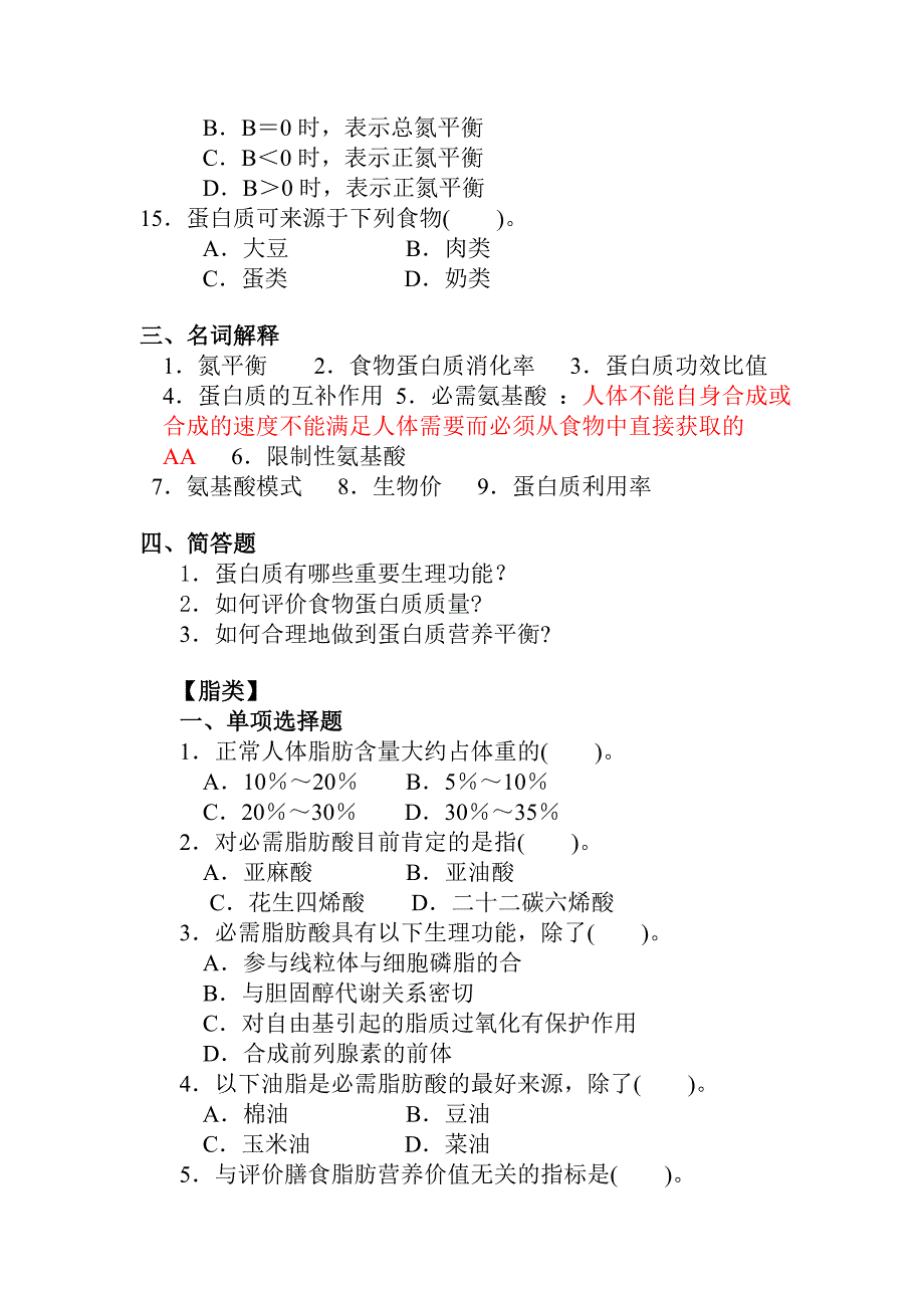 食品营养学习题资料_第4页