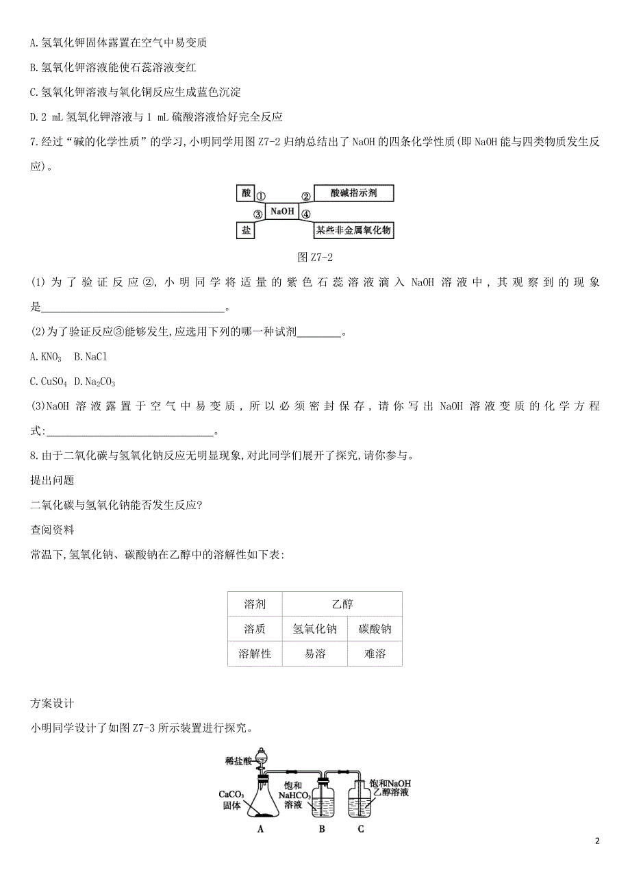 全国版2019版中考化学复习课时训练07常见的酸和碱中和反应溶液的ph作业含解析20190805476_第2页