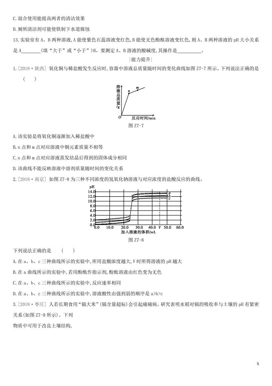 全国版2019版中考化学复习课时训练07常见的酸和碱中和反应溶液的ph作业含解析20190805476_第5页