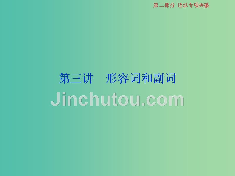 高考英语一轮复习语法专项突破3第三讲形容词和副词课件北师大版_第1页